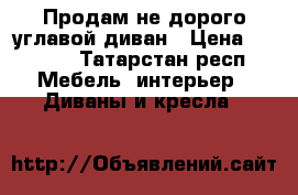 Продам не дорого углавой диван › Цена ­ 5 000 - Татарстан респ. Мебель, интерьер » Диваны и кресла   